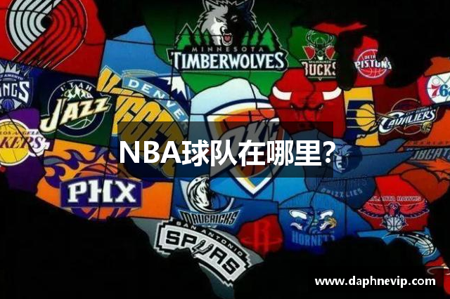 NBA球队在哪里？