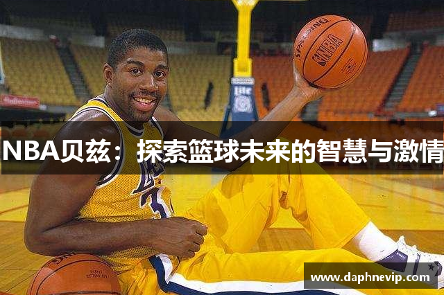 NBA贝兹：探索篮球未来的智慧与激情