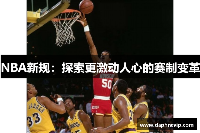 NBA新规：探索更激动人心的赛制变革