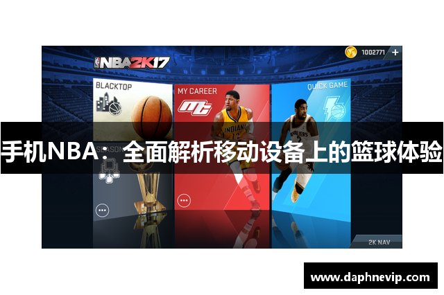 手机NBA：全面解析移动设备上的篮球体验