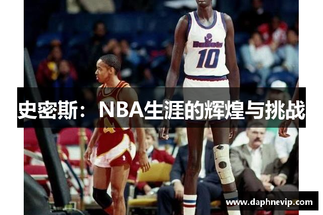 史密斯：NBA生涯的辉煌与挑战